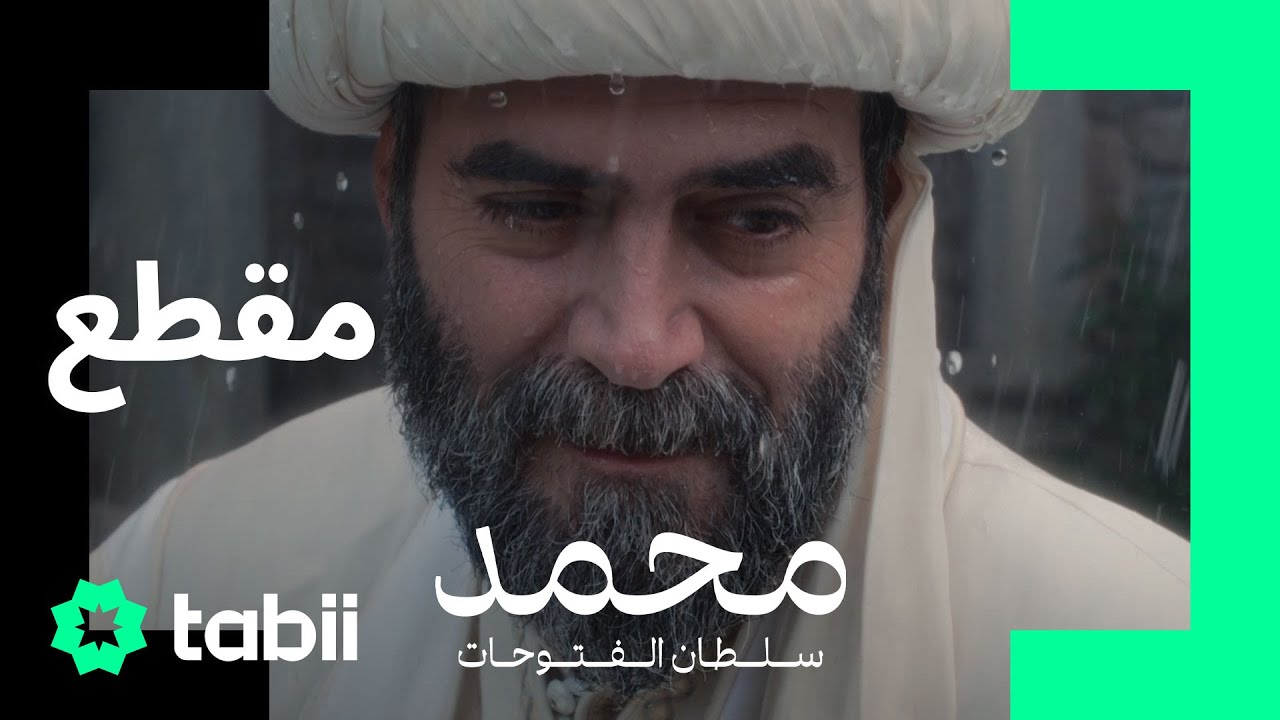 وداع السلطان مراد... | محمد: سلطان الفتوحات | الحلقة 6