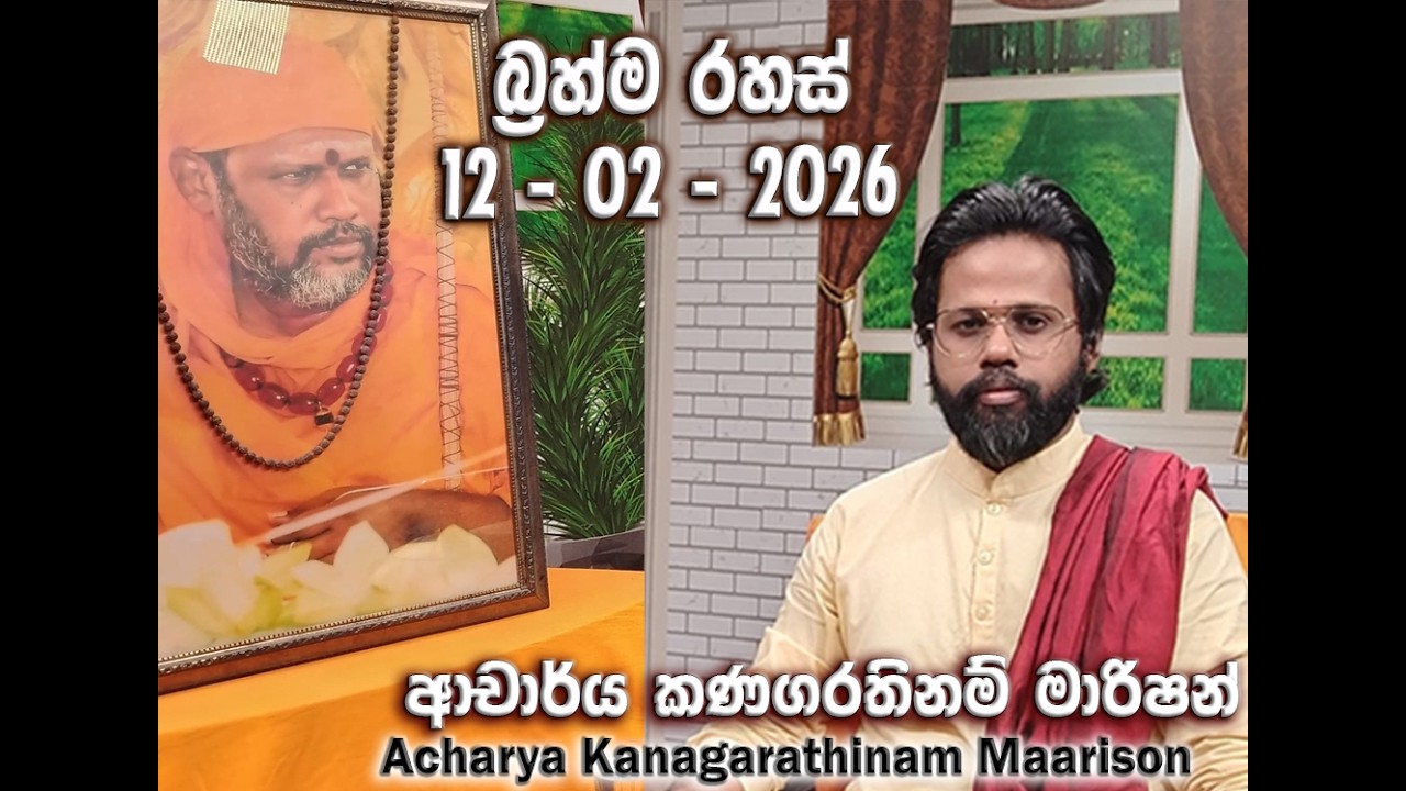 12-02-2026 බ්‍රහ්ම රහස් Live