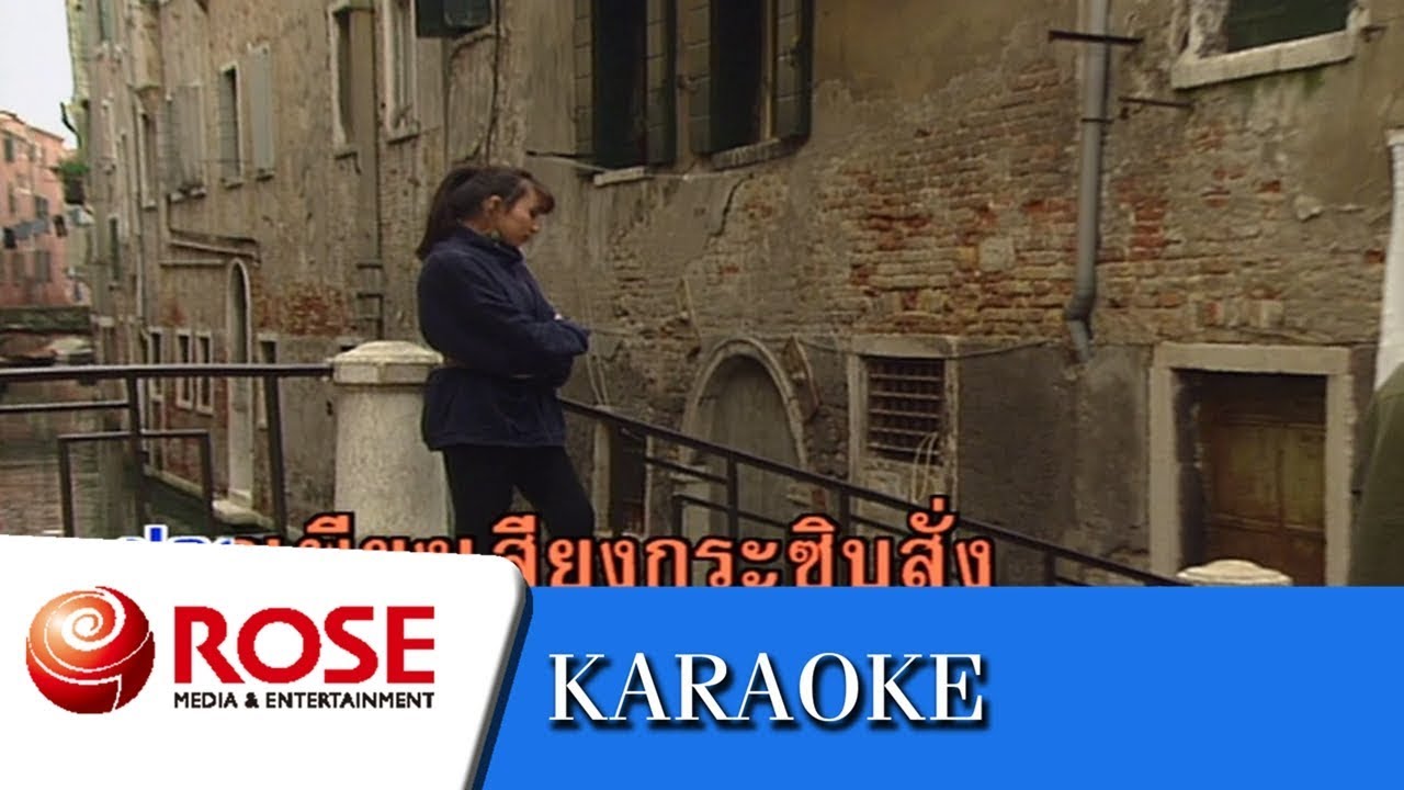 ไกลบ้าน - ชรินทร์ นันทนาคร (คาราโอเกะซาวด์ดนตรี)
