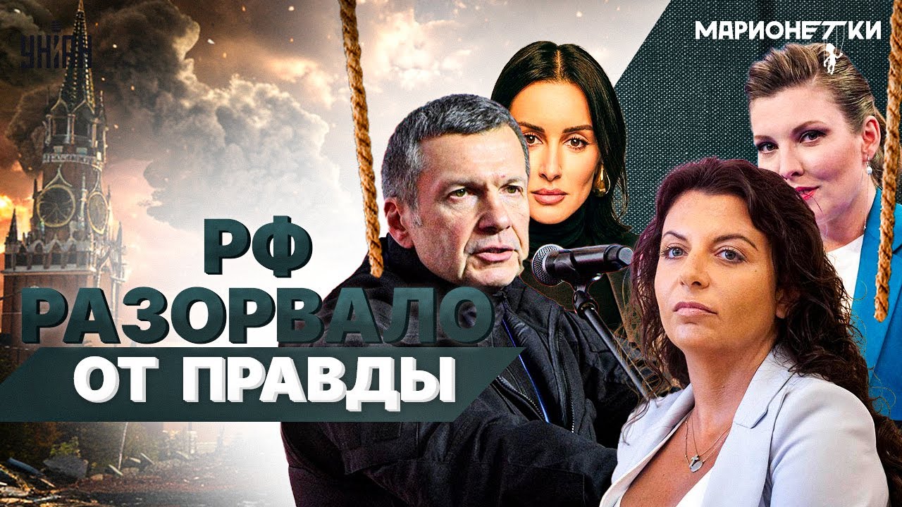 ЭТО РАЗНОС! Канделаки, Соловьеву, Симоньян, Скабеевой прилетело по шапке: всплыла ПРАВДА /Марионетки
