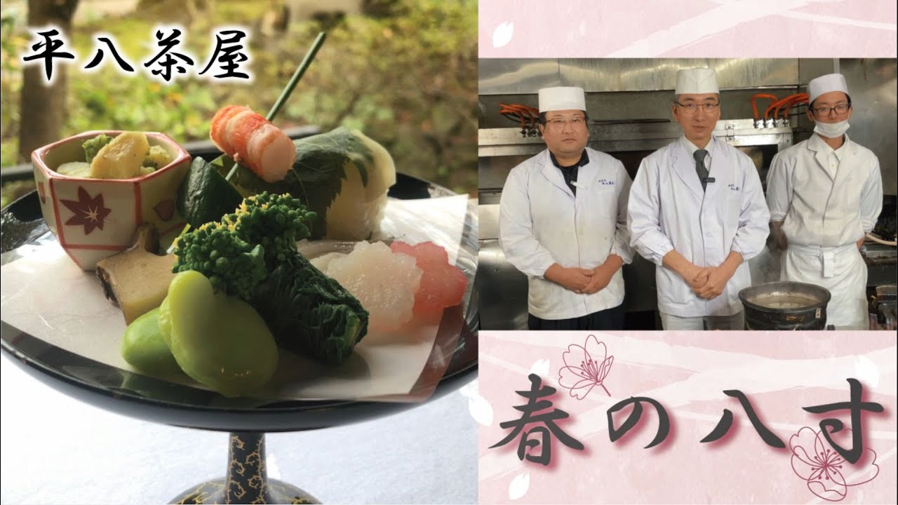 平八茶屋 ~春の八寸~