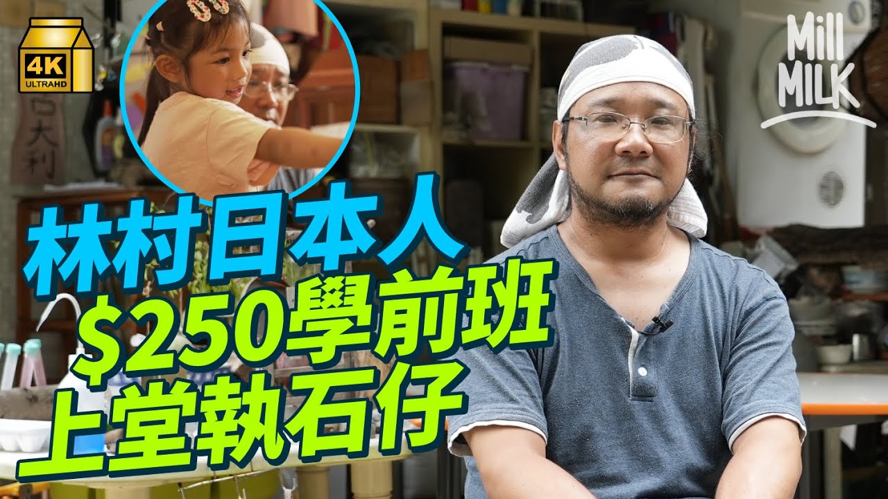 #MM｜大埔林村日本野人老師在家開學前班 $250一堂 上堂玩水執石仔陶瓷碎片學香港歷史 曾失業2年：「香港教育就是在訓練狗」家長：沒有想過要小朋友入名校｜#700萬種生活 #4K