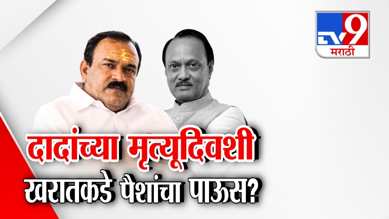 tv9 Marathi Special Report |  दादांच्या मृत्यूदिवशी खरातकडे पैशांचा पाऊस? | Ashok Kharat Case