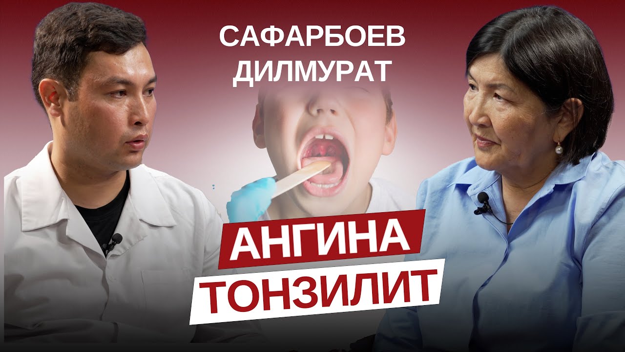 Ангина жана тонзилит. Дилмурат Сафарбоев.