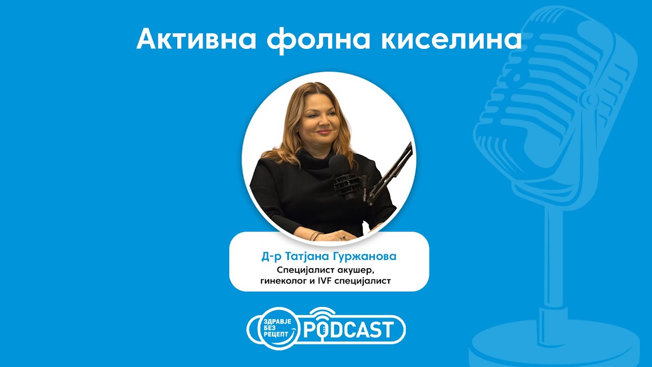 Подкаст „Здравје без рецепт“ - Активна фолна киселина
