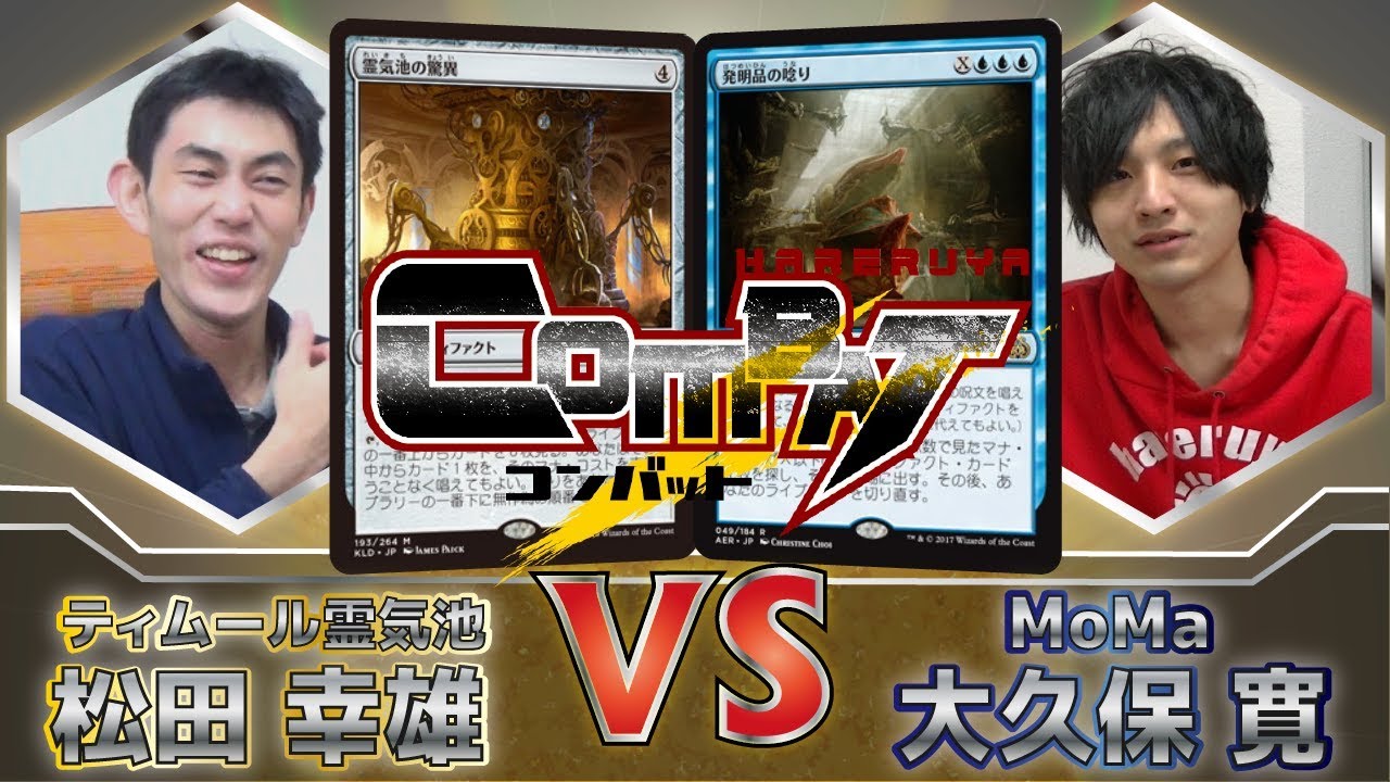【MTG】HareruyaCOMBAT vol.32 -松田 幸雄 vs. 大久保 寛-【対戦動画】【モダン】