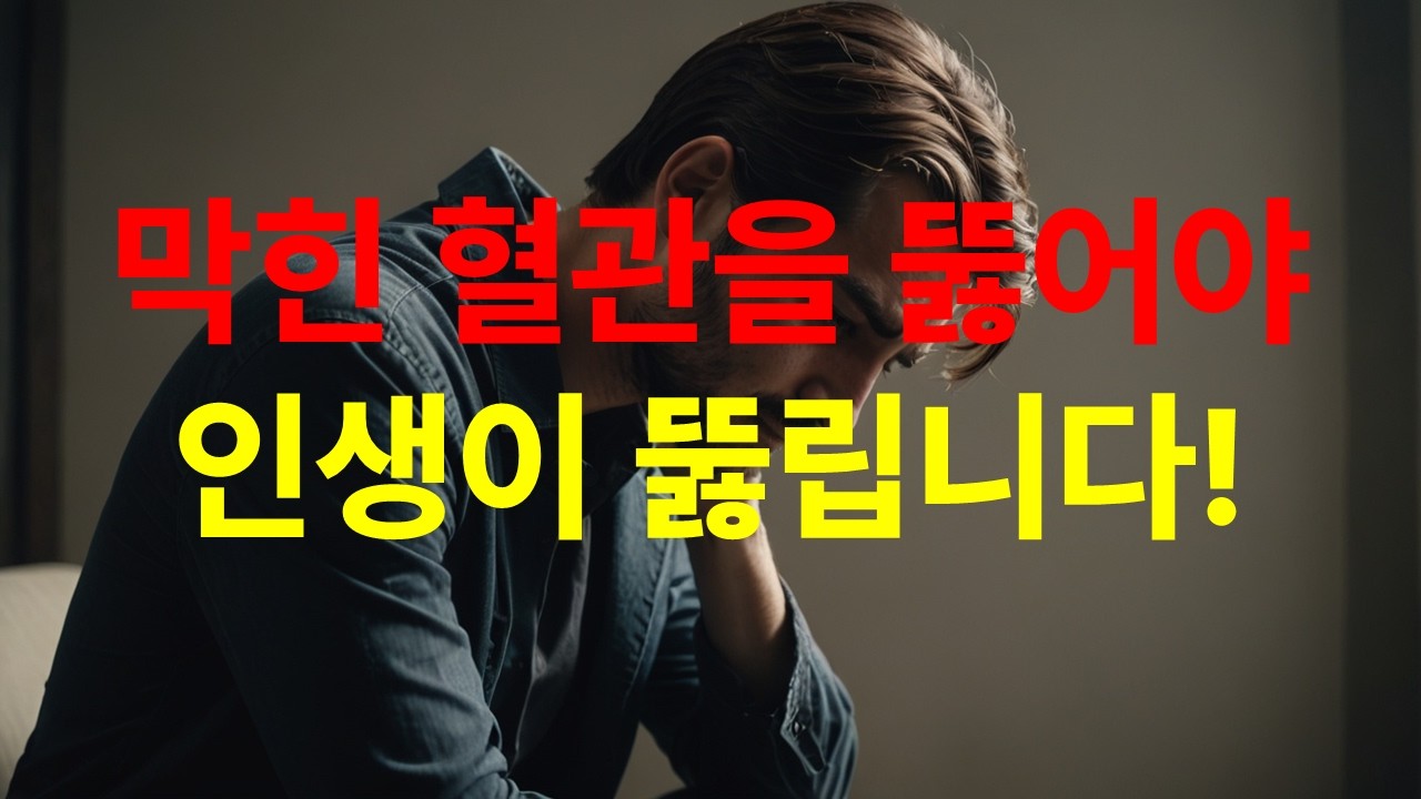 내 영혼의 혈관이 막혔을 때? 마음의 완악함을 뚫어버리는 영적 처방법 (마태복음 13:13-17)