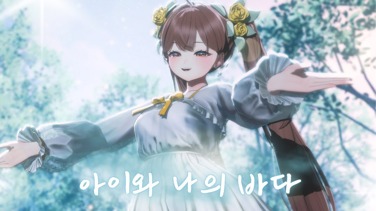 헤스 - 아이와 나의 바다 Live [여우도시 콘서트]