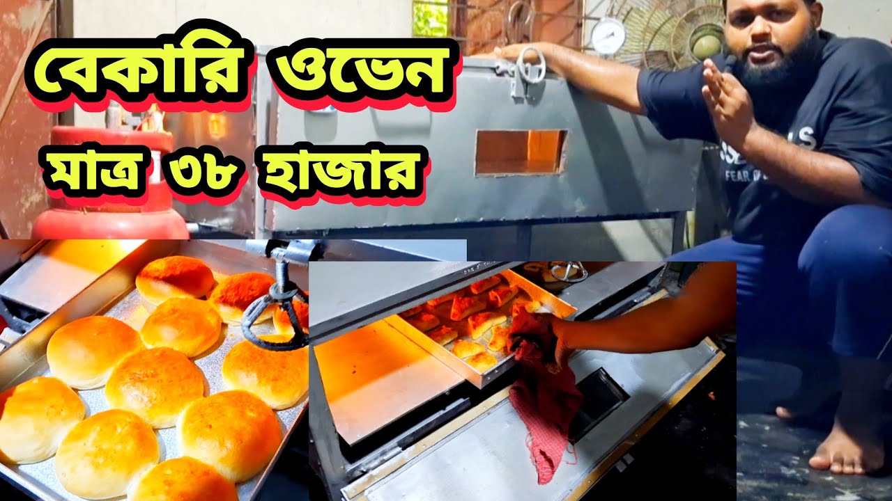 বেকারি ওভেন মেসিন কেক বিস্কুট রুটি তৈরির বেকারি ওভেন মেসিন মাত্র ৩৮ হাজার টাকায় যোগাযোগ ০১৯৬৮১১৯১৯২