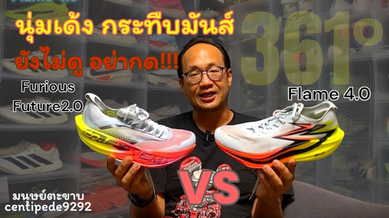 ไปทางไหน ซูเปอร์ชูส์จาก 361 Degrees    Furious Future 2.0 กับ Flame 4.0 เหมามั้ย?