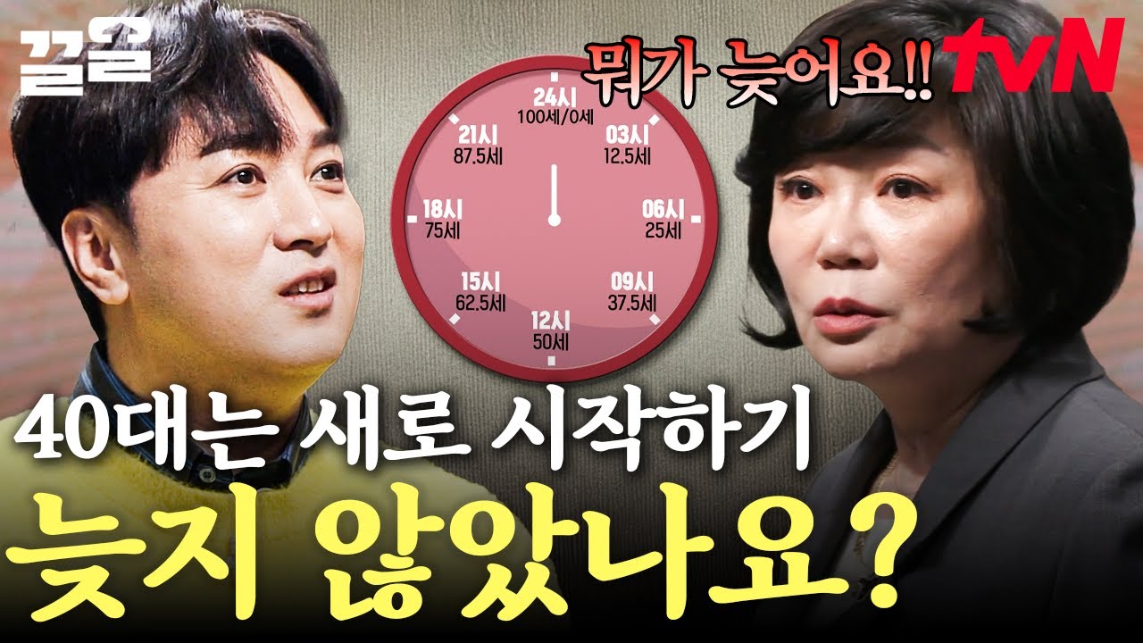 나이 때문에 도전하기에는 늦은 거 같아요💧 사람에게 있어 중요한 시기, 마흔에 대한 인생 강의 | 어쩌다어른
