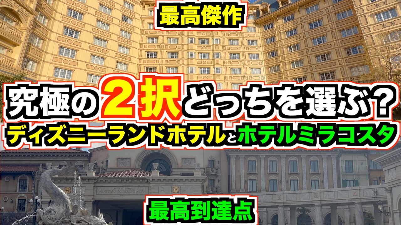 【頂上決戦】ミラコスタvs ランドホテル｜迷ったらこれを見て
