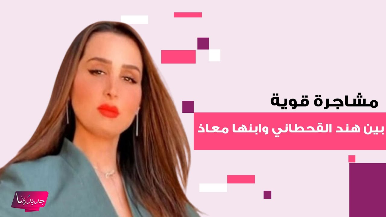 مشاجرة قوية بين هند القحطاني وابنها معاذ بعد غياب عن بعضهما .. انفعلت عليه ووجهت انتقاد حاد له