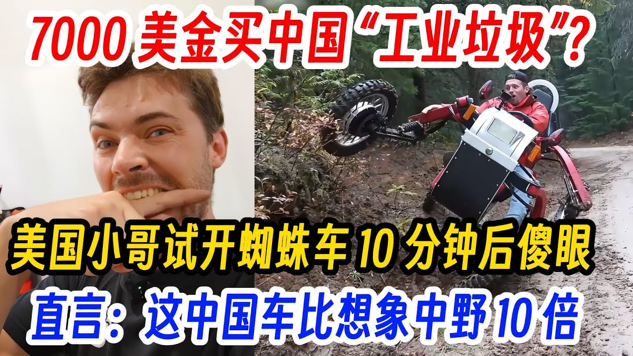 7000 美金买中国 “工业垃圾”？美国小哥试开蜘蛛车 10 分钟后傻眼，直言：这中国车比想象中野
