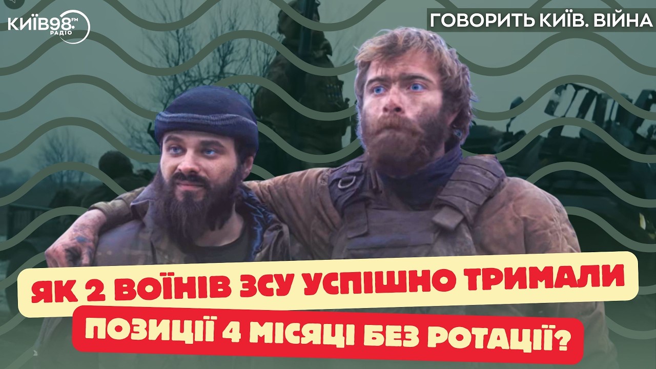 ЗЮЗЬКІН, ТИЩЕНКО: Як двоє воїнів ЗСУ успішно тримали позиції 4 місяці без ротації? | ГОВОРИТЬ КИЇВ