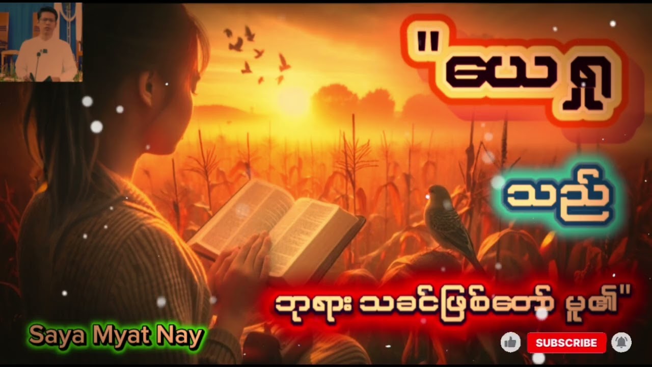 #ယေရှုသည်ဘုရားသခင်ဖြစ်တော်မူ၏✝#Saya Myat Nay#တရားဒေသနာတော်နဲ့ ခွန်အားယူကြမယ်✝✝✝