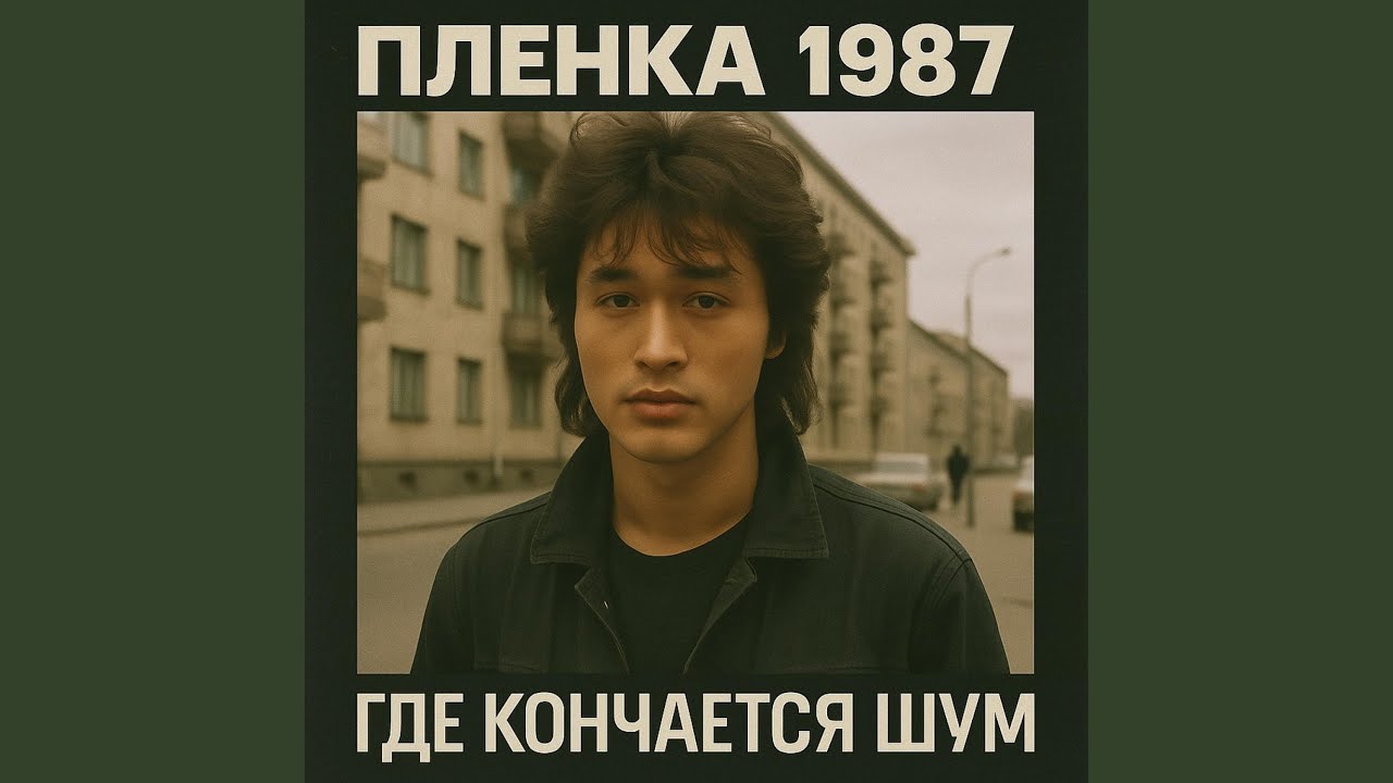 Где Кончается Шум