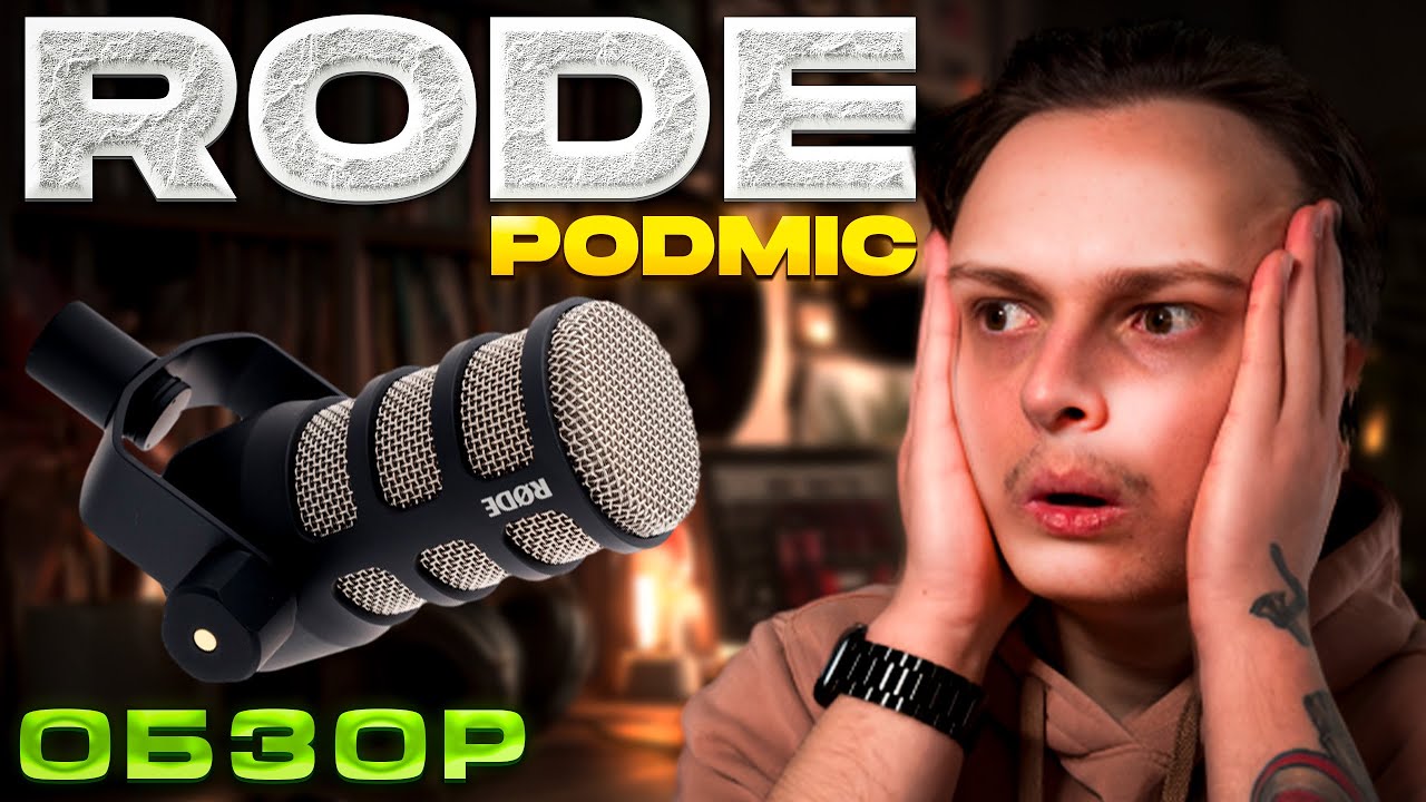 RODE PodMic обзор Микрофона! ЛУЧШИЙ МИКРОФОН!