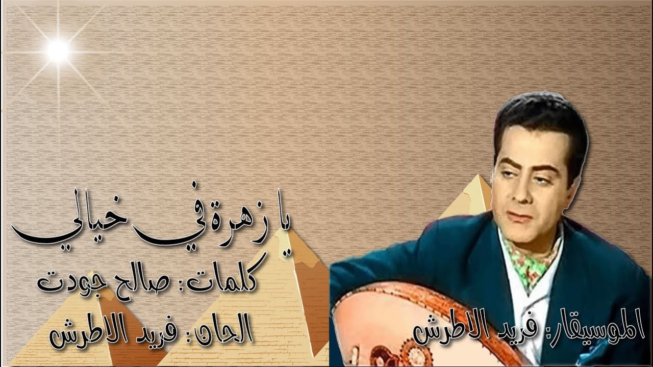 فريد الاطرش 