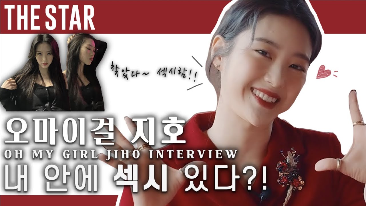 [En] 더슷하 핫터뷰 | 오마이걸 지호(OH MY GIRL JIHO)가 밝히는 MAMA 무대 뒷이야기부터 ○○에게 보내는 영상편지🌹 그리고 섹시걸?