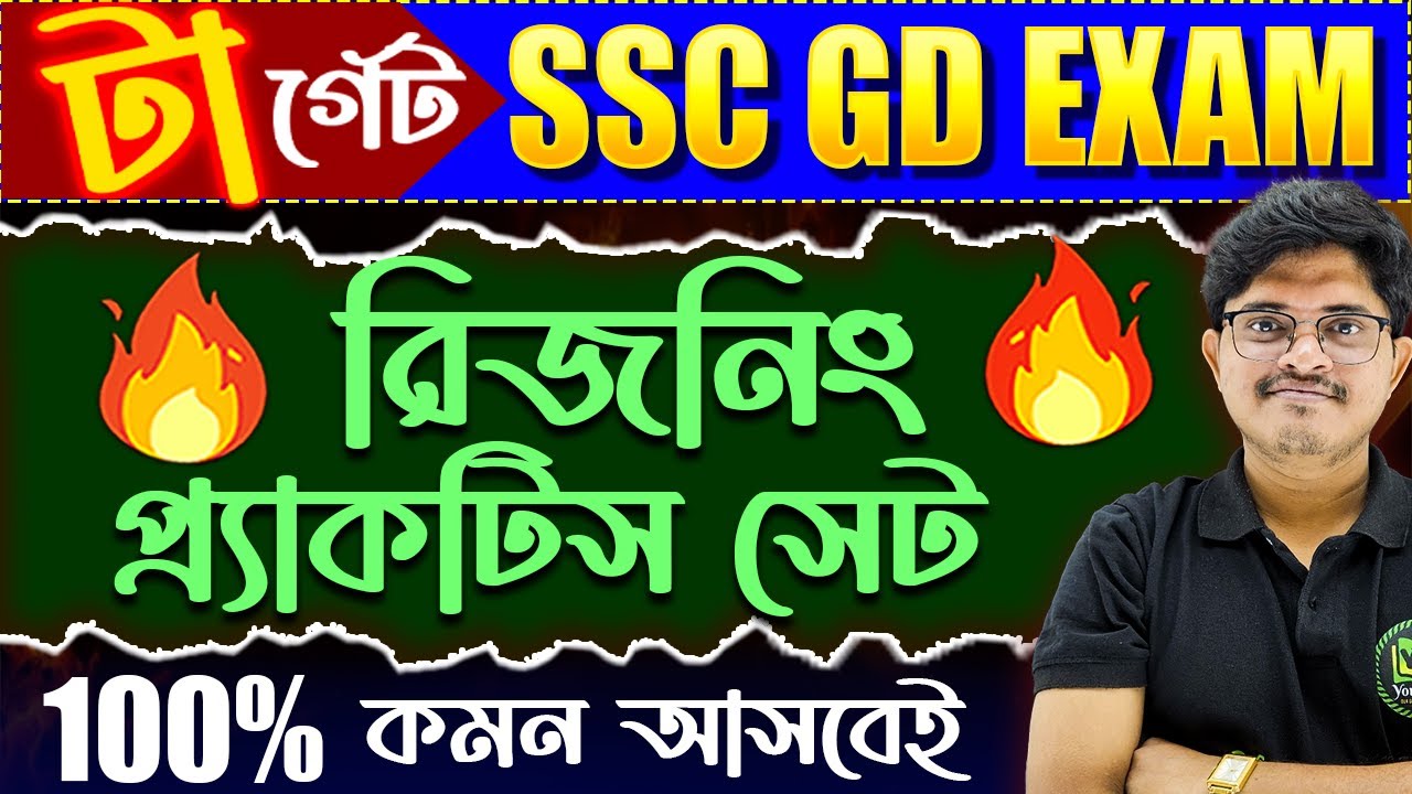 SSC GD Exam 2026 | রিজনিং প্রাকটিস সেট | Reasoning Practice Set | Reasoning Classes for SSC GD
