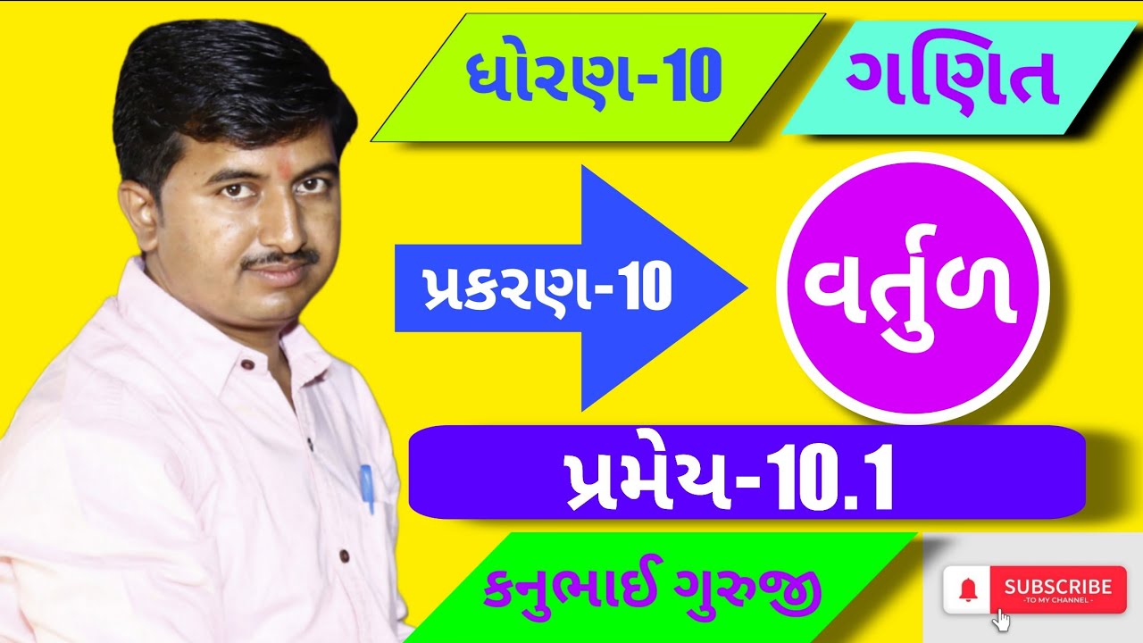 Std 10 | Maths | Ch 10 | વર્તુળ | પ્રમેય 10.1 | Kanubhai Guruji | Maharshi Classes