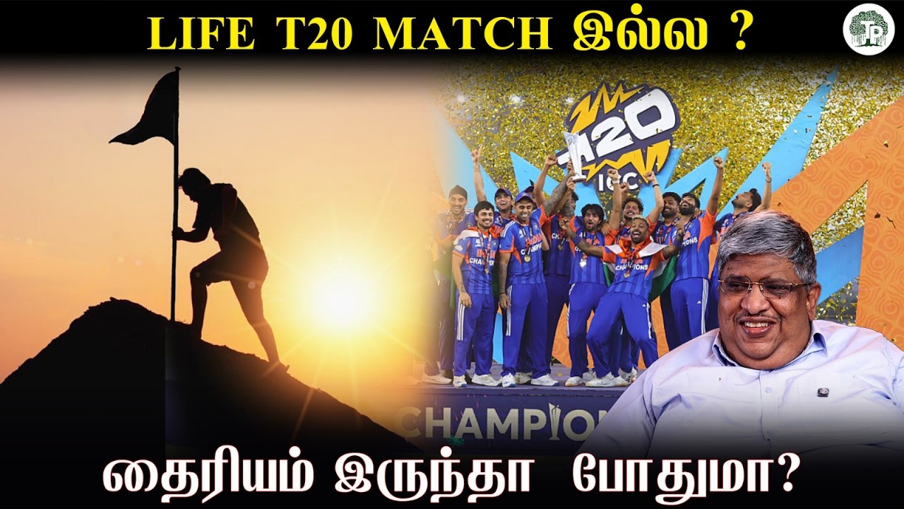 Life ஒரு T20 Match அல்ல… வெற்றி பெற தைரியம் மட்டும் போதுமா?