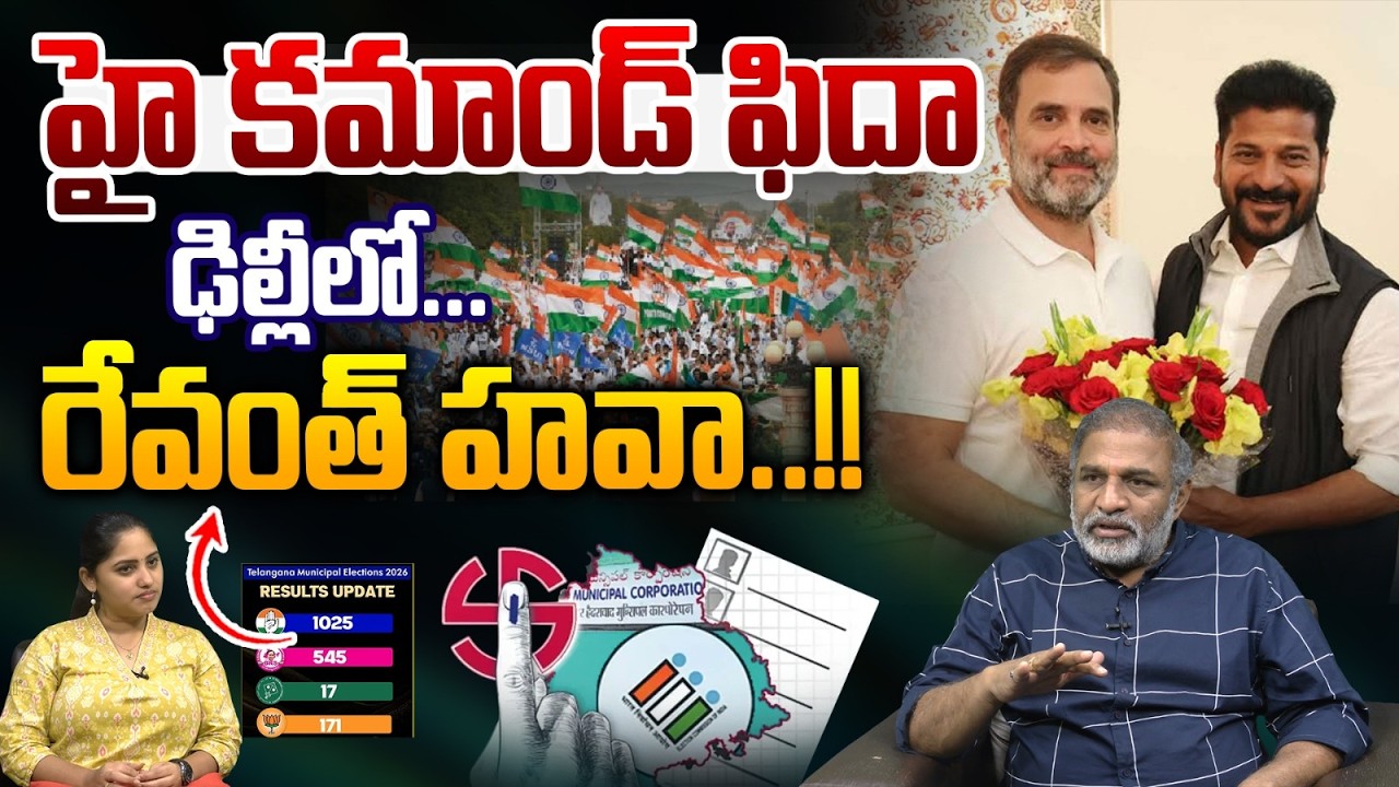CM Revanth Reddy Mark in Telangana Politics : హై కమాండ్ ఫిదా..ఢిల్లీలో రేవంత్ హవా | Wild Wolf Telugu