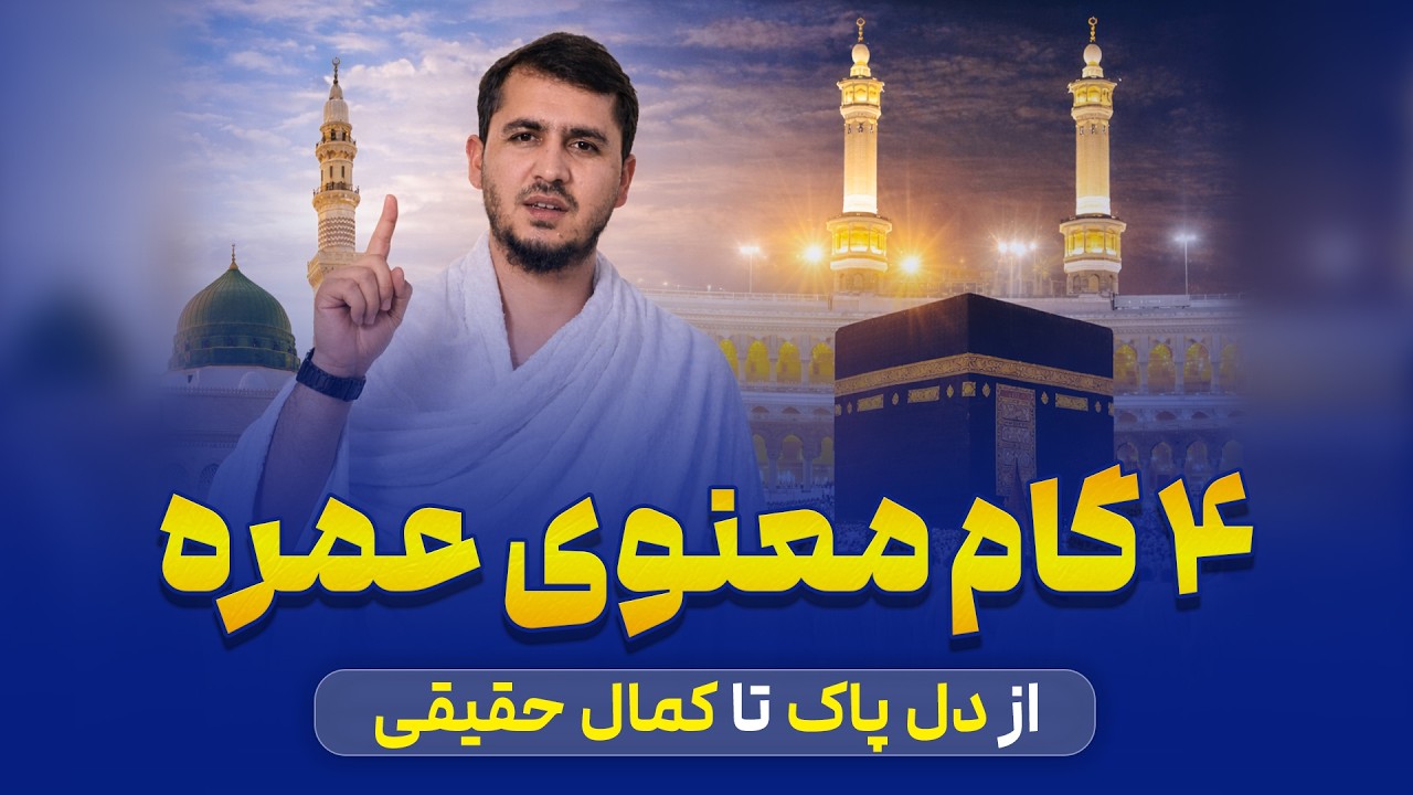 ۴ گام معنوی سفر عمره | تجربه‌ای از دل پاک تا کمال