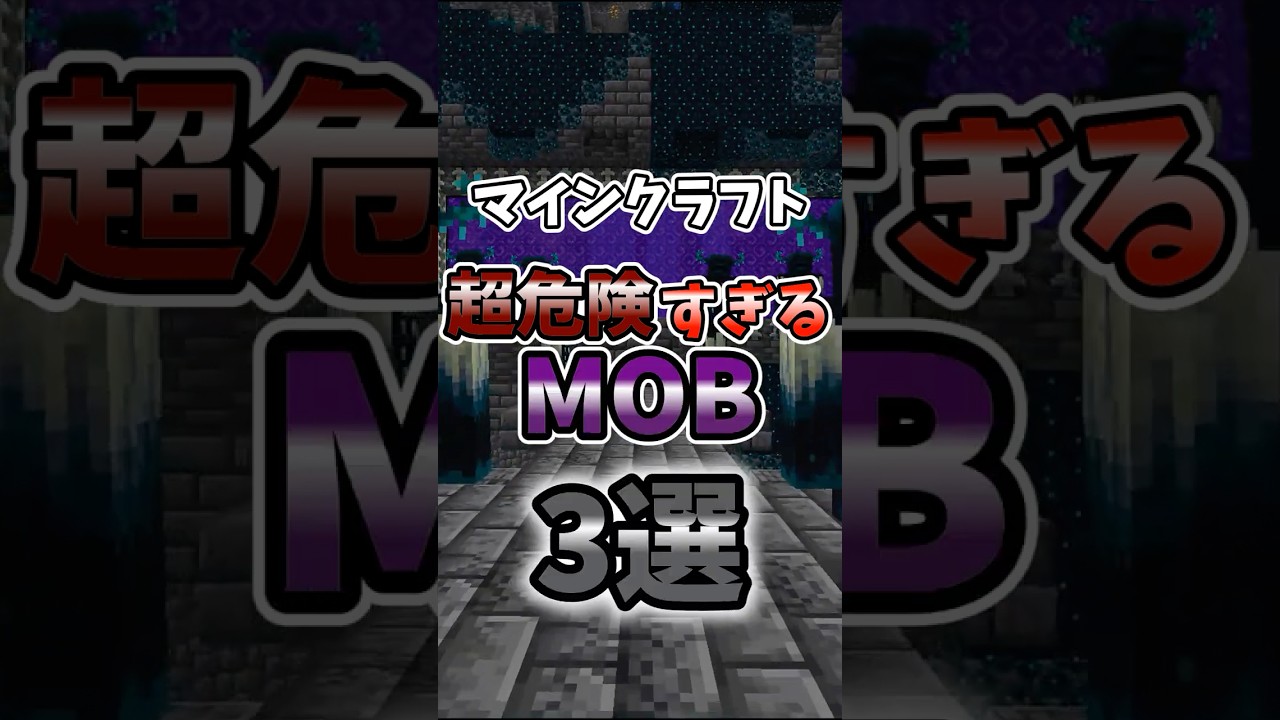まな板MODでも勝てない？！危険すぎるMOB３選　＃マイクラ＃ゆっくり実況＃マイクラ＃MOD紹介＃minecraft