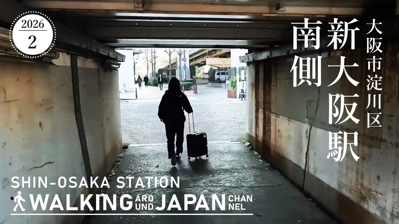 【4K/大阪散歩】大阪市淀川区新大阪駅南側を街歩き Walking around Shin-Osaka station,Osaka,Japan,2026