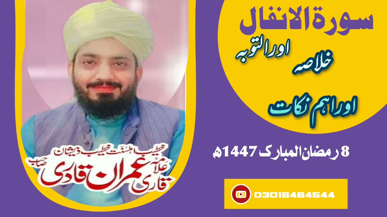 Surah Tul anfal Ore Attoba سورة الانفال اور التوبہ خلاصہ اور اہم نکات Allama Muhammad Imran Qadri 