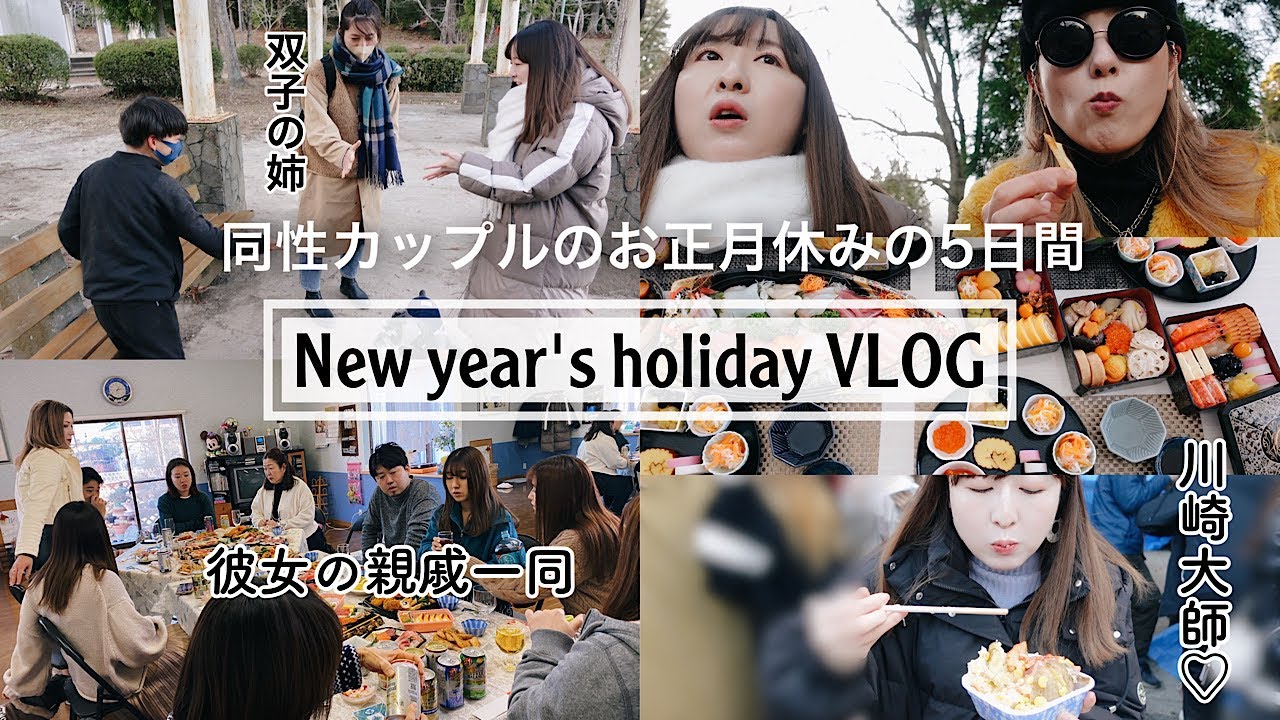 【お互いの実家】同性カップルのお正月♡両親/双子の姉/初詣