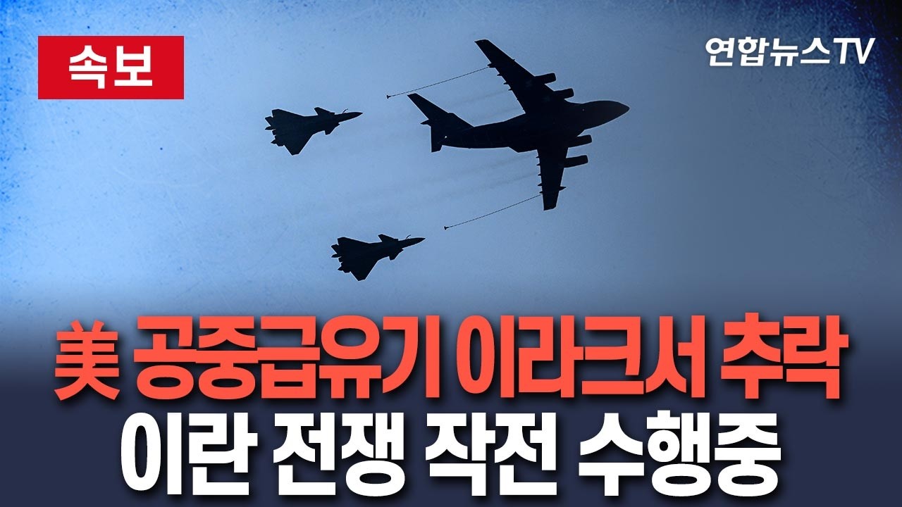 [🔴속보] 미군 공중급유기 1대, 이란 전쟁 작전 중 이라크서 추락…美 