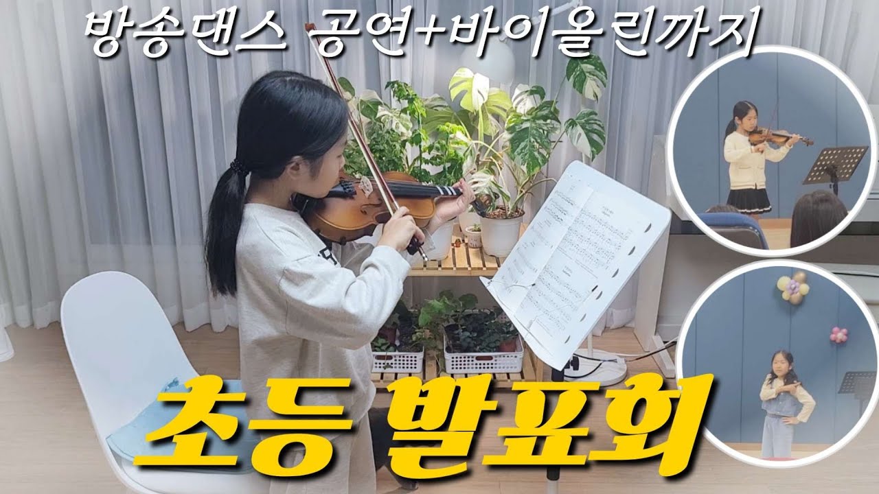 인이의 초등학교 늘봄 발표회✨방송댄스 공연 +🎻바이올린 무대까지! 이틀연속 꽉찬 성장기록 VLOG