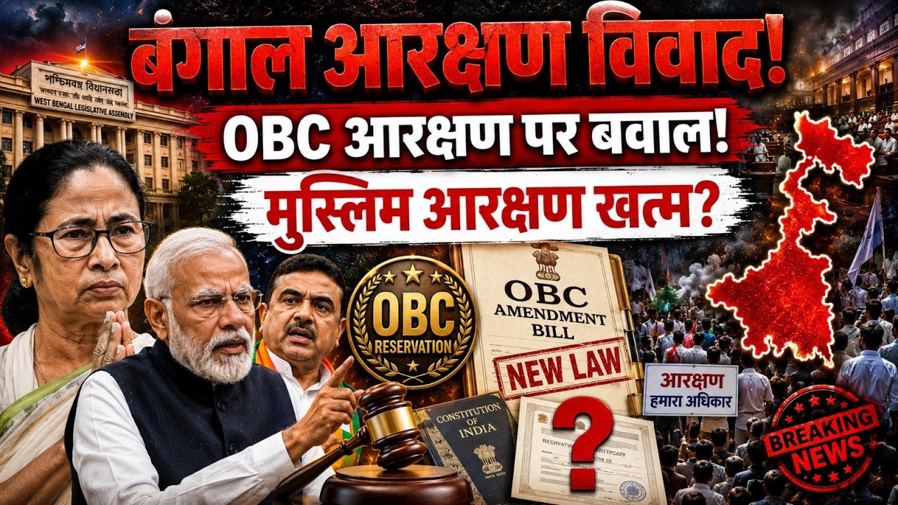 Reservation Latest News | Bengal Removes Muslim From OBC List | India Reservation Politics