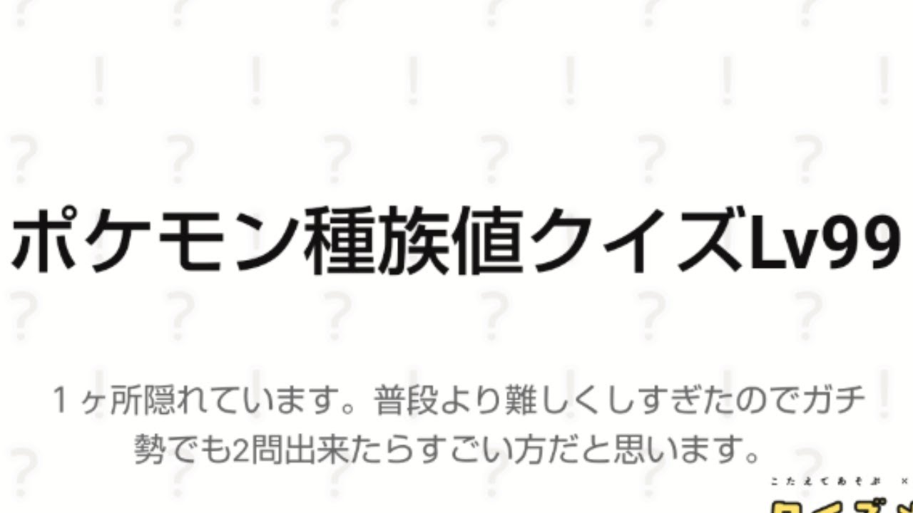 話題の「ポケモン種族値クイズLv99」やってみた。