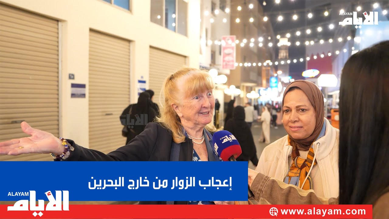 &laquo;هوى المنامة&raquo; يجذب إعجاب الزوار من خارج البحرين