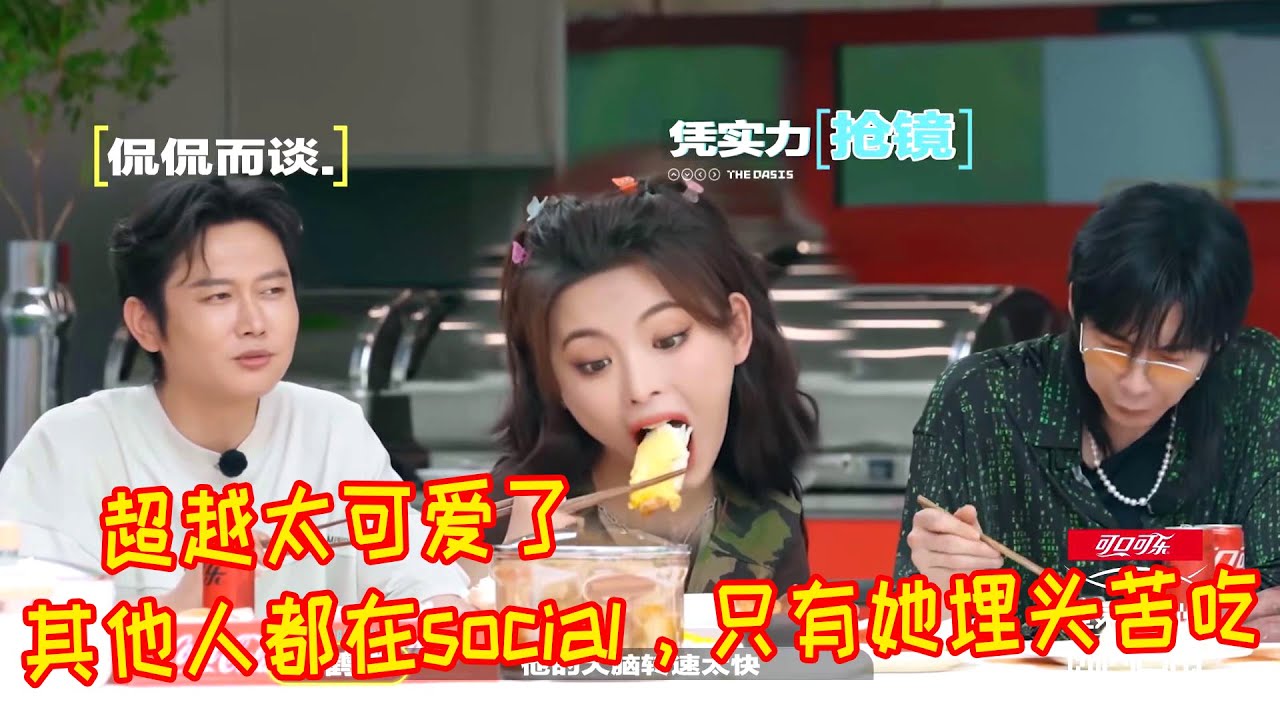 🐳杨超越真的太可爱了，夹在一群社交大佬里疯狂的吃，实力抢镜头！【登录圆鱼洲】