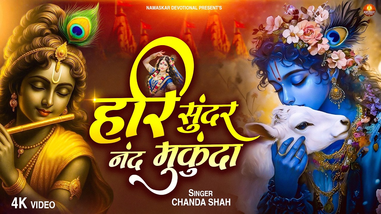 हरी सुन्दर नन्द मुकुंदा | Hari Sundar Nand Mukunda | Shri Kirishan Bhajan | Peaceful Krishan Bhajan