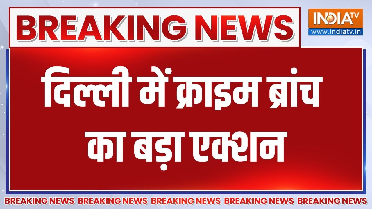 Breaking News: दिल्ली में क्राइम ब्रांच का बड़ा एक्शन | Delhi News | Delhi Police Crime Branch Action