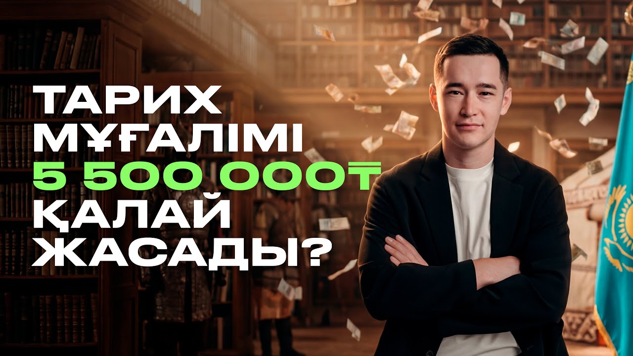 Тарих мұғалімі 1 айда 5.5 млн ₸ қалай таба алады?