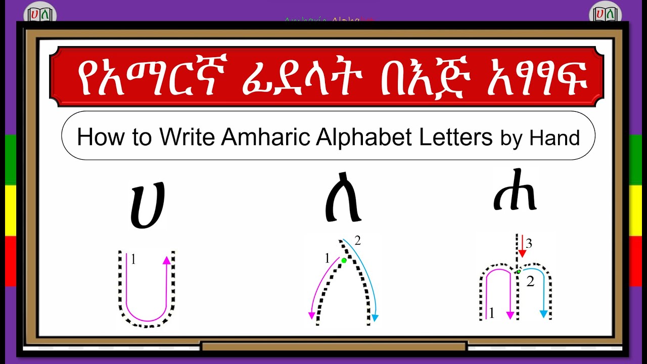 How to write Amharic alphabet letters by hand (የአማርኛ ፊደላት በእጅ አፃፃፍ)_ሀለሐ