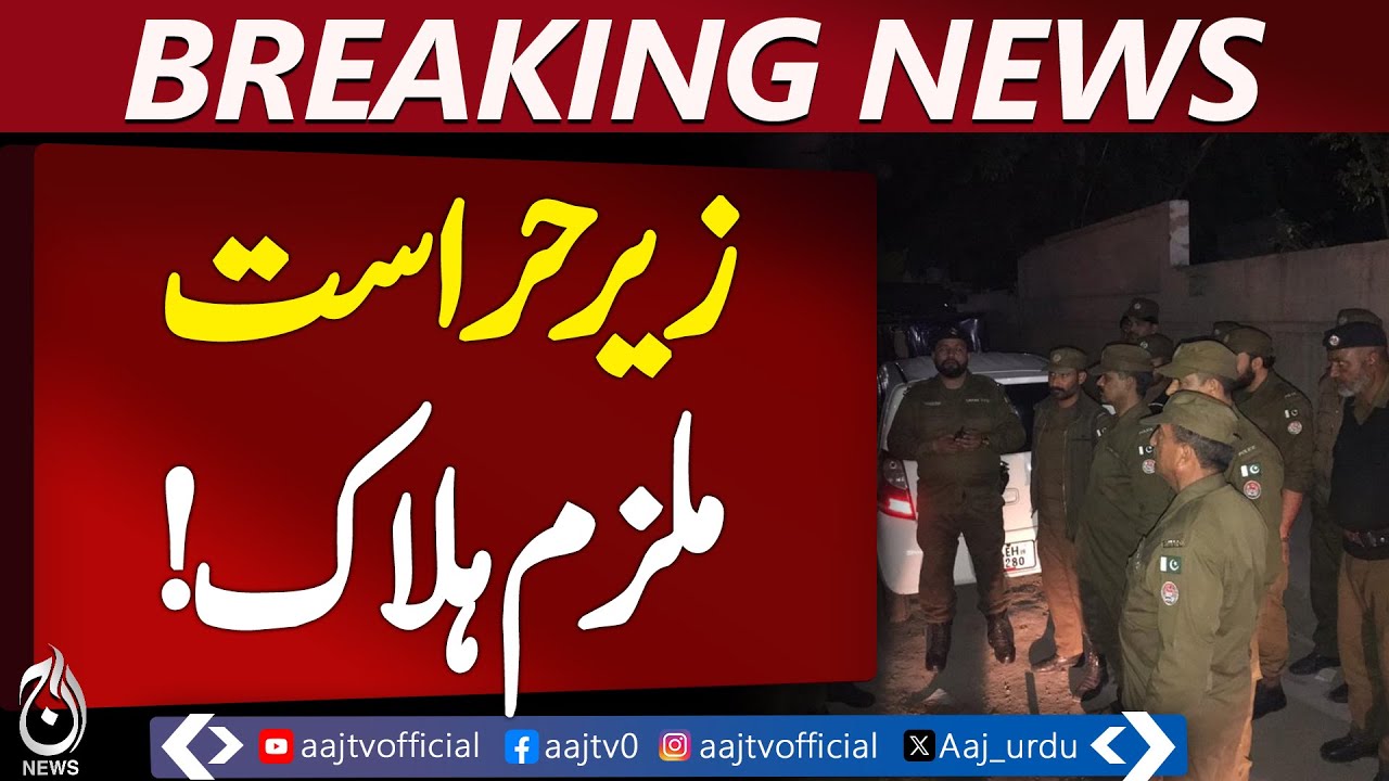 Lahore Police Operation | Suspect Dies in Custody | CCD Case Update &ndash; Aaj Pakistan News