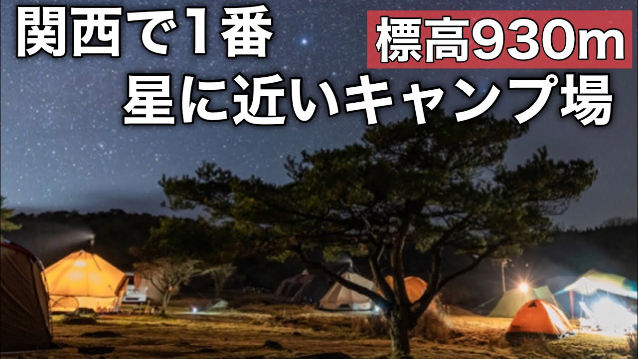 『関西キャンプ場』 −5℃避暑地 夏キャンプお勧め　＃峰山高原　星降る高原キャンプ場
