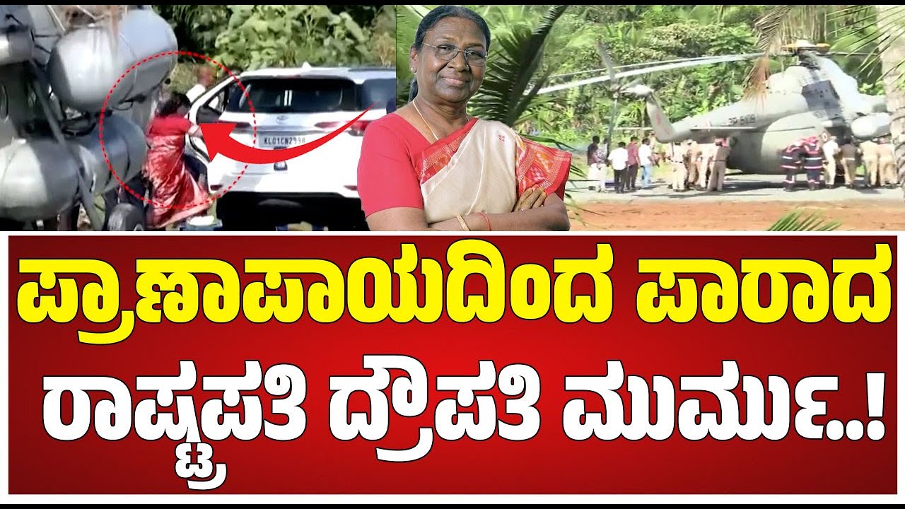 Draupadi Murmu Incident : ಕೂದಲೆಳೆ ಅಂತರದಲ್ಲಿ ಪಾರಾದ ರಾಷ್ಟ್ರಪತಿ ದ್ರೌಪತಿ ಮುರ್ಮು #pratidhvani