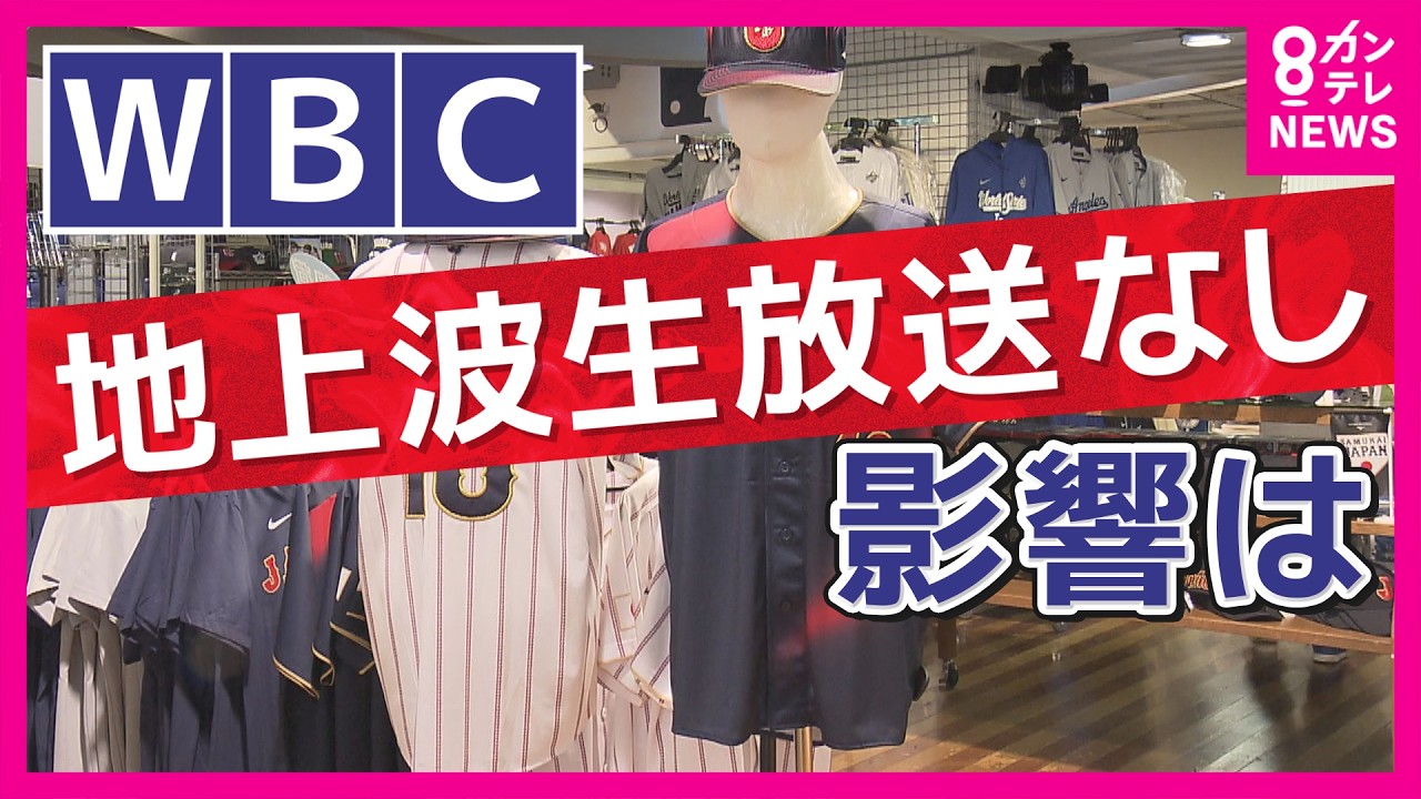 「めっちゃフリック？」唯一放送の”ネトフリ”知らない街の人も…“WBCが地上波テレビで見られない”問題 野球少年からも「意味わからん」「なんでなん」の声｜newsランナー〈カンテレNEWS〉