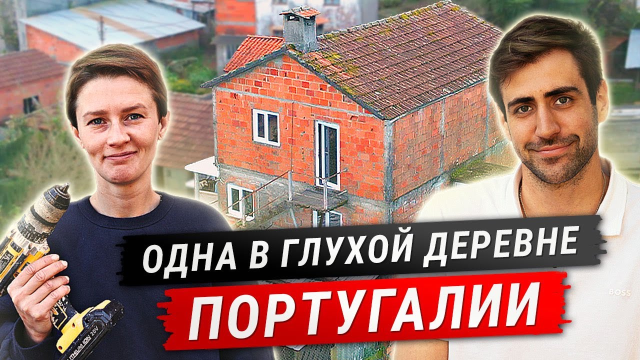 Восстановила в одиночку дом в Португалии | Люди и дома