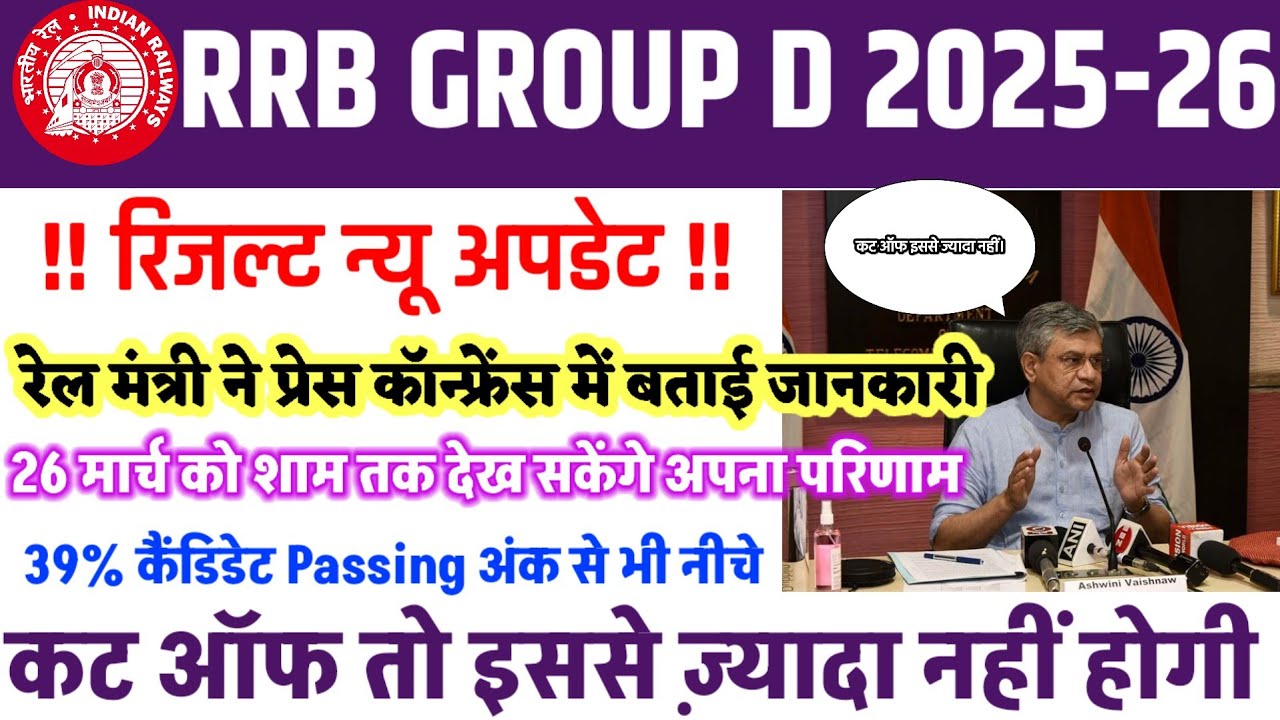 बड़ी खुशखबरी 🥳| रिजल्ट को लेकर रेलवे का बड़ा फैसला | इस दिन जारी होंगे रिजल्ट | Cut off For PET |
