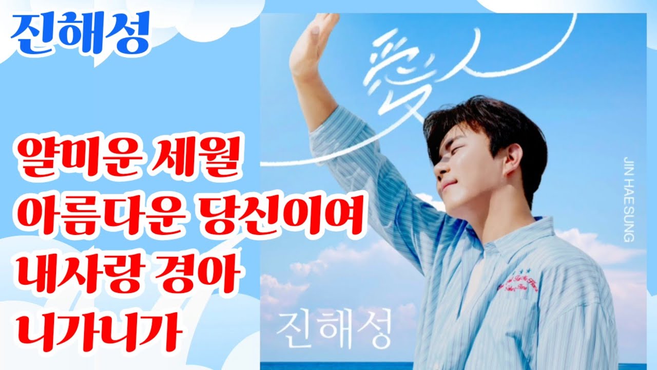 #진해성 #얄미운세월 # 아름다운 당신이여 #내사랑 경아 # 니가니가 